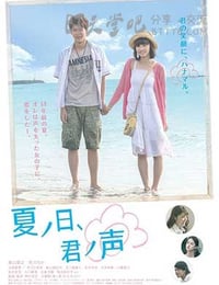 [夏之日、君之声][HD-720P-MP4][日语中字][豆瓣5.7分][972MB][2015]