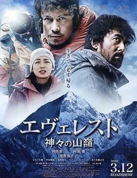 [珠峰：神之山岭][BD-720P/1080P-MP4][日语中字][豆瓣5.4分][2.9GB/7.8GB][2016]