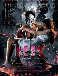 [变态假面：变态危机][BD-720P/1080P-MP4][日语中字][豆瓣5.5分][2.5GB/5.1GB][2016]