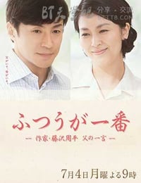 [平凡是真·作家藤泽周平][HD-720P-MP4][日语中字][豆瓣7.7分][1.0GB][2016]