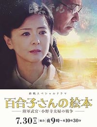 [百合子的绘本][HD-720P-MP4][日语中字][923MB][2016]