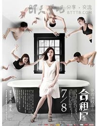 [张震讲故事之合租屋][HD-720P/1080P-MP4][国语中字][豆瓣4.3分][1.8GB/3.7GB][2016]