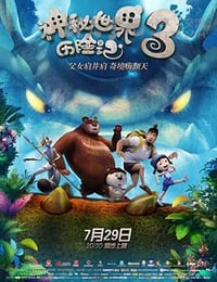 [神秘世界历险记3][HD-720P/1080P-MP4][国语中字][豆瓣6.2分][1.8GB/3.6GB][2016]