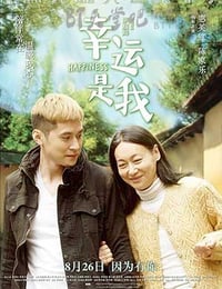 [幸运是我][HD-720P/1080P/2160P-MP4][粤国双语中字][豆瓣7.8分][2.2GB/4.2GB/4.6GB][2016]