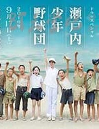 [机濑户内少年棒球团][HD-720P-MP4][日语中字][1.1GB][2016]