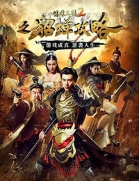 [明珠三国2之貂蝉攻略][HD-1080P-MP4][国语中字][1.4GB][2016]