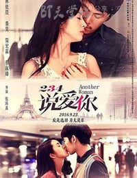 [234说爱你][HD-720P-MP4][国语][豆瓣6.4分][911MB][2015]