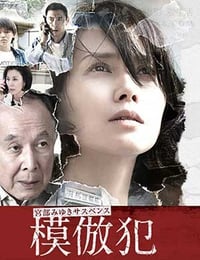 [模仿犯 前篇][HD-720P-MP4][日语中字][豆瓣7.2分][1.1GB][2016]