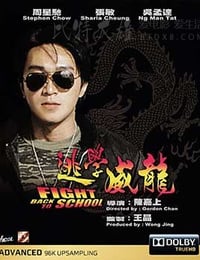 [逃学威龙 3部合集][BD-720P/1080P-MP4][粤国双语中字][1991-1993]