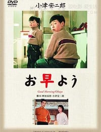 [早安][BD-720P-MP4][日语中字][豆瓣8.6分][1.2GB][1959]