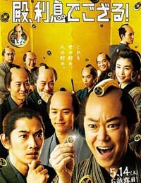 [殿下，这是利息][BD-720P/1080P-MP4][日语中字][豆瓣7.2分][2.7GB/5.5GB][2016]