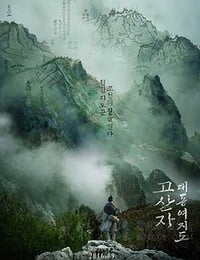 [古山子：大东舆地图][HD-720P/1080P-MP4][韩语中字][豆瓣5.7分][2.7GB/4.9GB][2016]