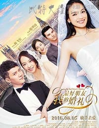 [我最好朋友的婚礼][HD-720P/1080P-MP4][国语中字][豆瓣4.3分][1.6GB/1.7GB][2016]