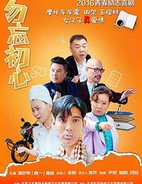 [勿忘初心][HD-720P/1080P-MP4][国语中字][2.1GB][2016]