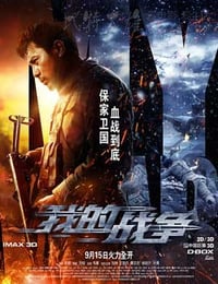 [我的战争][HD-720P/1080P-MP4][国语中字][豆瓣5.1分][2.5GB/2.7GB][2016]