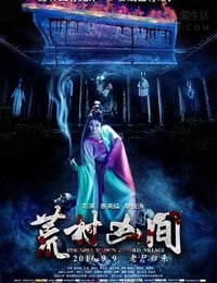 [荒村凶间][HD-720P/1080P-MP4][国语中字][豆瓣4.0分][1.5GB][2016]