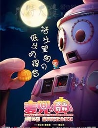 [麦兜·饭宝奇兵][BD-720P-MP4][国粤双语中字][豆瓣6.2分][1.1GB][2016]