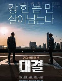 [对决][HD-720P-MP4][韩语中字][1.2GB][2016]