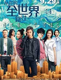 [从你的全世界路过][HD-720P/1080P-MKV][国语中字][豆瓣5.5分][1.26GB/2.45GB][2016]