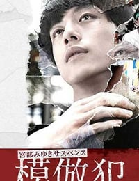 [模仿犯 后篇][HD-720P-MP4][日语中字][豆瓣7.2分][1.3GB][2016]