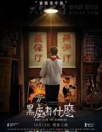 [黑处有什么][HD-720P/1080P-MP4][国语中字][豆瓣6.7分][2.1GB/4.0GB][2016]