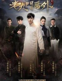 [老九门番外之二月花开][HD-720P/1080P-MP4][国语中字][豆瓣7.1分][2.0GB/3.9GB][2016]