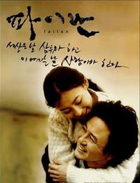 [白兰][BD-720P-MP4][韩语中字][豆瓣7.3分][1.7GB][2001]