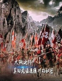 [真田丸击退德川的秘密][BD-720P-MP4][日语中字][939MB][2016]