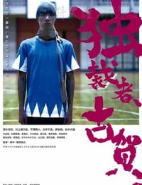 [独裁者古贺][HD-460P-MP4][日语中字][808MB][2015]