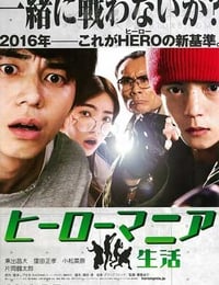 [英雄迷的生活][BD-720P-RMVB][日语中字][豆瓣5.7分][1.2GB][2016]