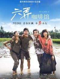 [六弄咖啡馆][BD-720P-MP4][国语中字][豆瓣6.0分][1.2GB][2016]