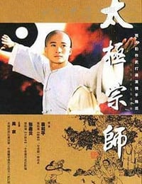 [太极宗师][DVD-MP4][国粤双语][豆瓣7.9分][1.57GB][1997]