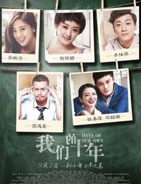 [我们的十年][HD-1080P-MP4][国语中字][豆瓣5.0分][1.7GB][2016]