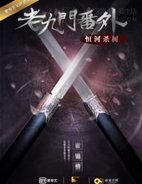 [老九门番外之恒河杀树][HD-1080P-MKV][国语中字][1.16GB][2016]