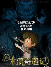 [新木偶奇遇记][HD-720P-RMVB][国语中字][858MB][2016]