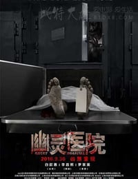 [幽灵医院][HD-720P-MP4][国语中字][豆瓣2.6分][1.26GB][2016]