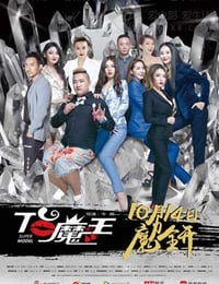 [T台魔王][HD-720P-MP4][国语中字][1.6GB][2016]