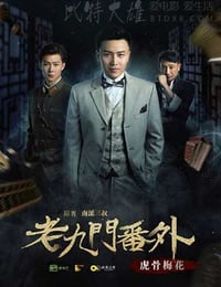 [老九门番外之虎骨梅花][HD-2160P-MKV][国语中字][豆瓣5.2分][3.52GB][2016]