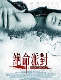 [绝命派对][BD-720P-MP4][国语中字][豆瓣5.1分][1.3GB][2009]