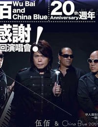 [生命的现场-伍佰＆China Blue 20周年大感谢台北演唱会][BD-720P-MP4][3.09GB][2013]