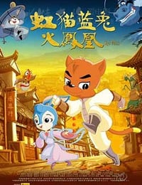 [虹猫蓝兔火凤凰][HD-1080P-MP4][国语][豆瓣5.3分][1.9GB][2010]