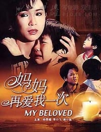 [妈妈再爱我一次][DVD-MP4][国语中字][豆瓣8.3分][1.3GB][1988]