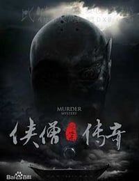 [侠僧探案传奇 10部全集][HD-720P-MP4][国语中字][豆瓣8.0分][2015]