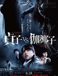 [贞子大战伽椰子][HD-720P-MP4][日语中字][豆瓣6.5分][1012MB][2016]