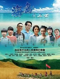 [海岛小卫士][HD-1080P-MKV][国语中字][1.33GB][2015]