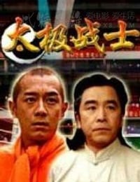 [太极战士][HD-720P-MP4][国语][1.26GB][2005]