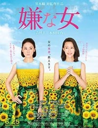 [讨厌的女人][BD-720P/1080P-MKV][日语中字][豆瓣5.6分][4.0GB/9.0GB][2010]