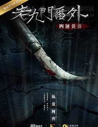 [老九门番外之四屠黄葵][HD-2160P-MKV][国语中字][豆瓣6.8分][2.88GB][2016]