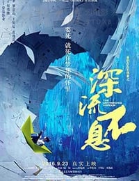 [谁的青春不热血之深流不息][HD-1080P-MKV][国语中字][豆瓣5.8分][1.6GB][2016]