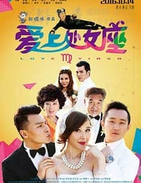 [爱上处女座][HD-720P-RMVB][国语中字][豆瓣2.4分][1.0GB][2016]